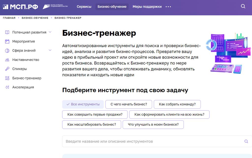 «Бизнес-тренажер» на МСП.РФ помогает развить бизнес с поддержкой тренера в своем регионе